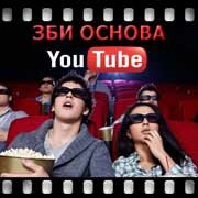 ЗБИ Основа-ксв на YouTube